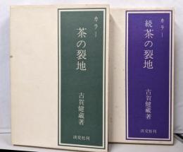 カラー　茶の裂地　／　続　茶の裂地　　２冊セット