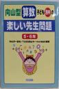 向山型算数・子ども熱中の”楽しい先生問題” : 5・6年