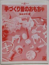 手づくり昔のおもちゃ (工作ランド)
