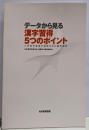 データから見る漢字習得5つのポイント 1:小学校学習漢字習得状況の調査報告