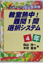 教室熱中!難問1問選択システム 4年: もう1つの向山型算数