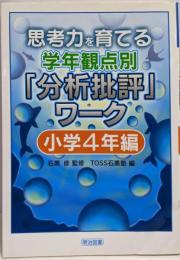 思考力を育てる学年観点別「分析批評」ワーク 小学4年編