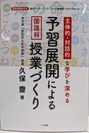 予習展開による国語科授業づくり:主体的・対話的な学びを深める (教育技術MOOK)