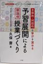 予習展開による国語科授業づくり:主体的・対話的な学びを深める (教育技術MOOK)