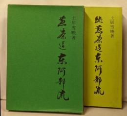 煎茶道東阿部流　正続2冊セット