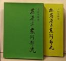 煎茶道東阿部流　正続2冊セット