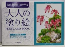大人の塗り絵 POSTCARD BOOK 高山植物と山野草編