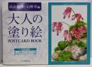 大人の塗り絵 POSTCARD BOOK 高山植物と山野草編