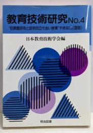 <教育技術研究 No.4>'90課題研究と研究的立ち会い授業「やまなし」(国語)