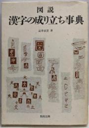 図説漢字の成り立ち事典