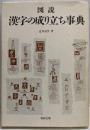 図説漢字の成り立ち事典