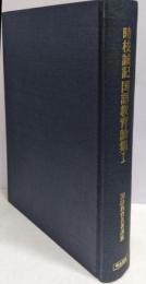 時枝誠記国語教育論集 1 (国語教育名著選集 5)