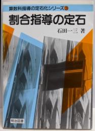 割合指導の定石 (算数科指導の定石化シリーズ)