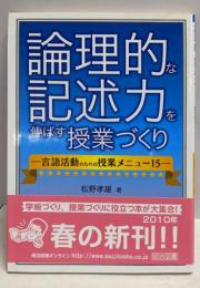 論理的な記述力を伸ばす授業づくり:言語活動のための授業メニュー15
