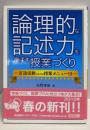 論理的な記述力を伸ばす授業づくり:言語活動のための授業メニュー15