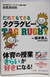 だれでもできるタグラグビー : 公式book