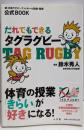 だれでもできるタグラグビー : 公式book
