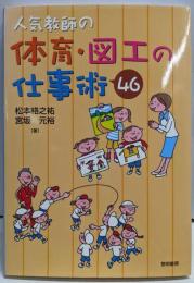 人気教師の体育・図工の仕事術46