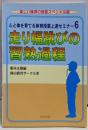 心と体を育てる体育授業上達セミナー 6 楽しい体育の授業スペ(楽しい体育の授業別冊)