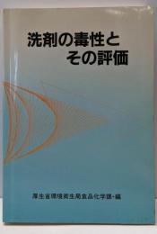 洗剤の毒性とその評価
