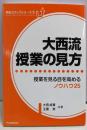 大西流・授業の見方　授業を見る目を高めるノウハウ25(学校力アップシリーズ1)