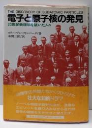 電子と原子核の発見 : 20世紀物理学を築いた人々