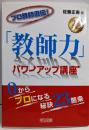 プロ教師直伝!「教師力」パワーアップ講座:0からプロになる秘訣23箇条