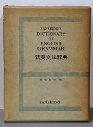 新英文法辞典