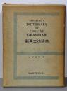 新英文法辞典