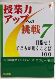 目指せ!子どもが動くことば100 (授業力アップへの挑戦7)