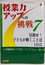 目指せ!子どもが動くことば100 (授業力アップへの挑戦7)