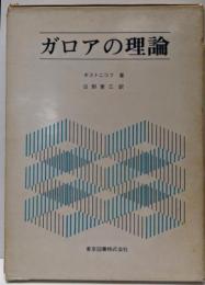 ガロアの理論<数学選書>