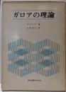 ガロアの理論<数学選書>