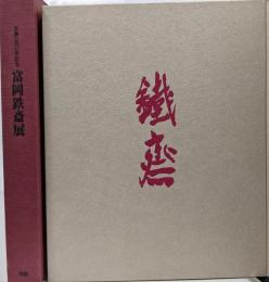 富岡鉄斎展 : 生誕一五〇年記念