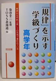 「規律」を示す学級づくり:規律ある学級は優しさの思想で貫かれている (高学年)
