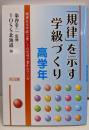 「規律」を示す学級づくり:規律ある学級は優しさの思想で貫かれている (高学年)