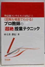 〈図解&場面でわかる〉プロ教師の「超絶」授業テクニック(塾最強コンサルタント直伝! 1)