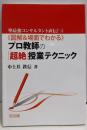 〈図解&場面でわかる〉プロ教師の「超絶」授業テクニック(塾最強コンサルタント直伝! 1)