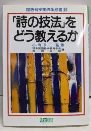 「詩の技法」をどう教えるか<国語科授業改革双書 19>