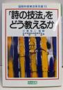 「詩の技法」をどう教えるか<国語科授業改革双書 19>