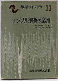 テンソル解析の応用<数学ライブラリー 23>