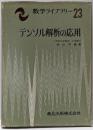 テンソル解析の応用<数学ライブラリー 23>