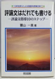 評論文はだれでも書ける :評論文指導10のステップ<「分析批評」による国語科授業改革1>