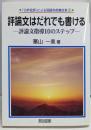 評論文はだれでも書ける :評論文指導10のステップ<「分析批評」による国語科授業改革1>