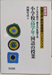 最新版 西郷竹彦教科書指導ハンドブック:子どもの見方・考え方を育てる (小学校高学年・国語の授業)