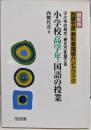 最新版 西郷竹彦教科書指導ハンドブック:子どもの見方・考え方を育てる (小学校高学年・国語の授業)