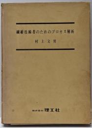 繊維技術者のためのプロセス解析