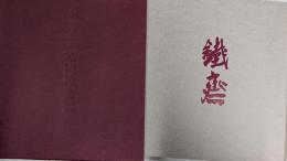 富岡鉄斎展 : 生誕一五〇年記念