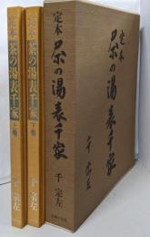 定本 茶の湯表千家