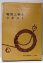 電気工事士テキスト